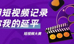 短视频征集大赛,捕捉瞬间，展现创意风采